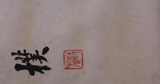 清何维朴篆书道人偶爱山水故对联