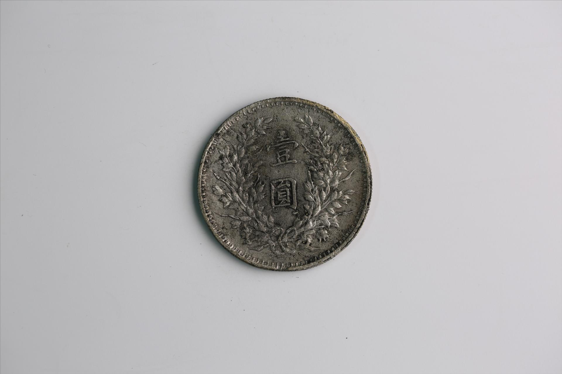 中华民国九年造袁世凯像壹圆银币