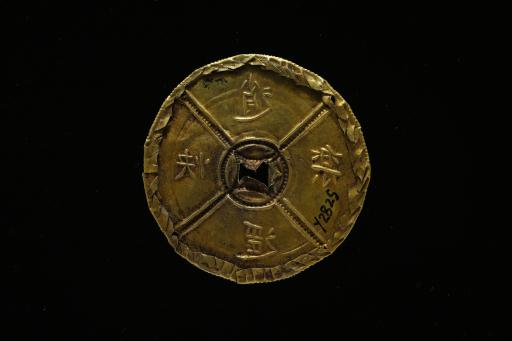 明圆形“逍遥快乐”錾刻十字交叉纹金压胜钱
