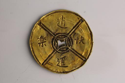 明圆形“逍遥快乐”錾刻十字交叉纹金压胜钱