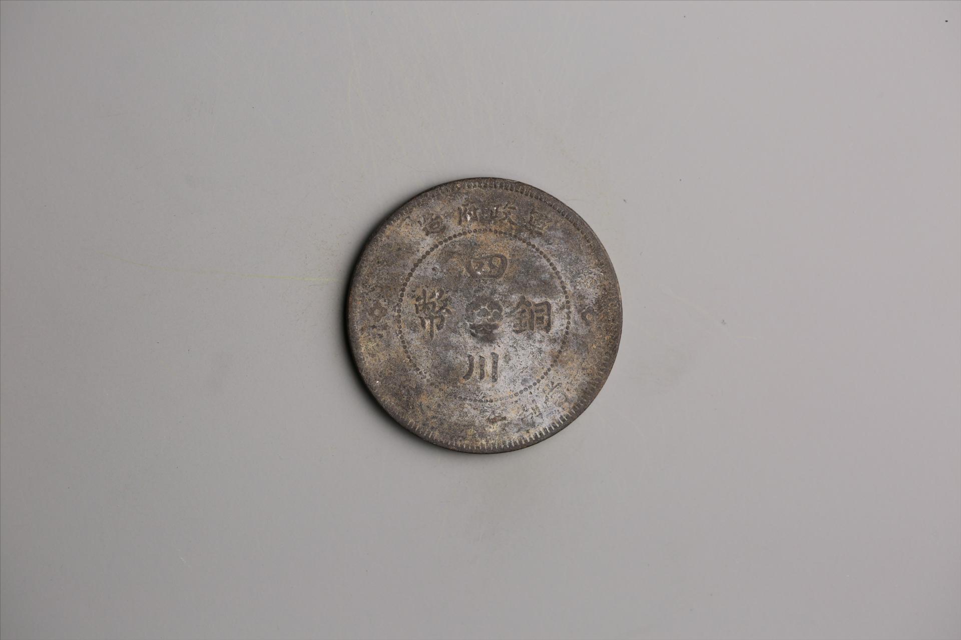 中华民国元年军政府造当制钱五十文四川铜币