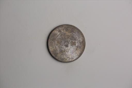 中华民国元年军政府造当制钱五十文四川铜币