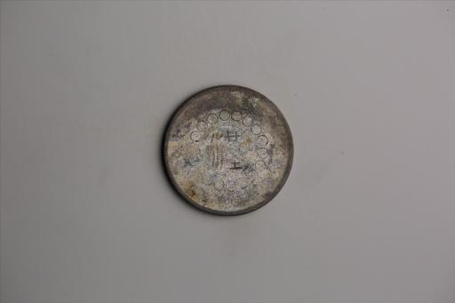 中华民国元年军政府造当制钱五十文四川铜币