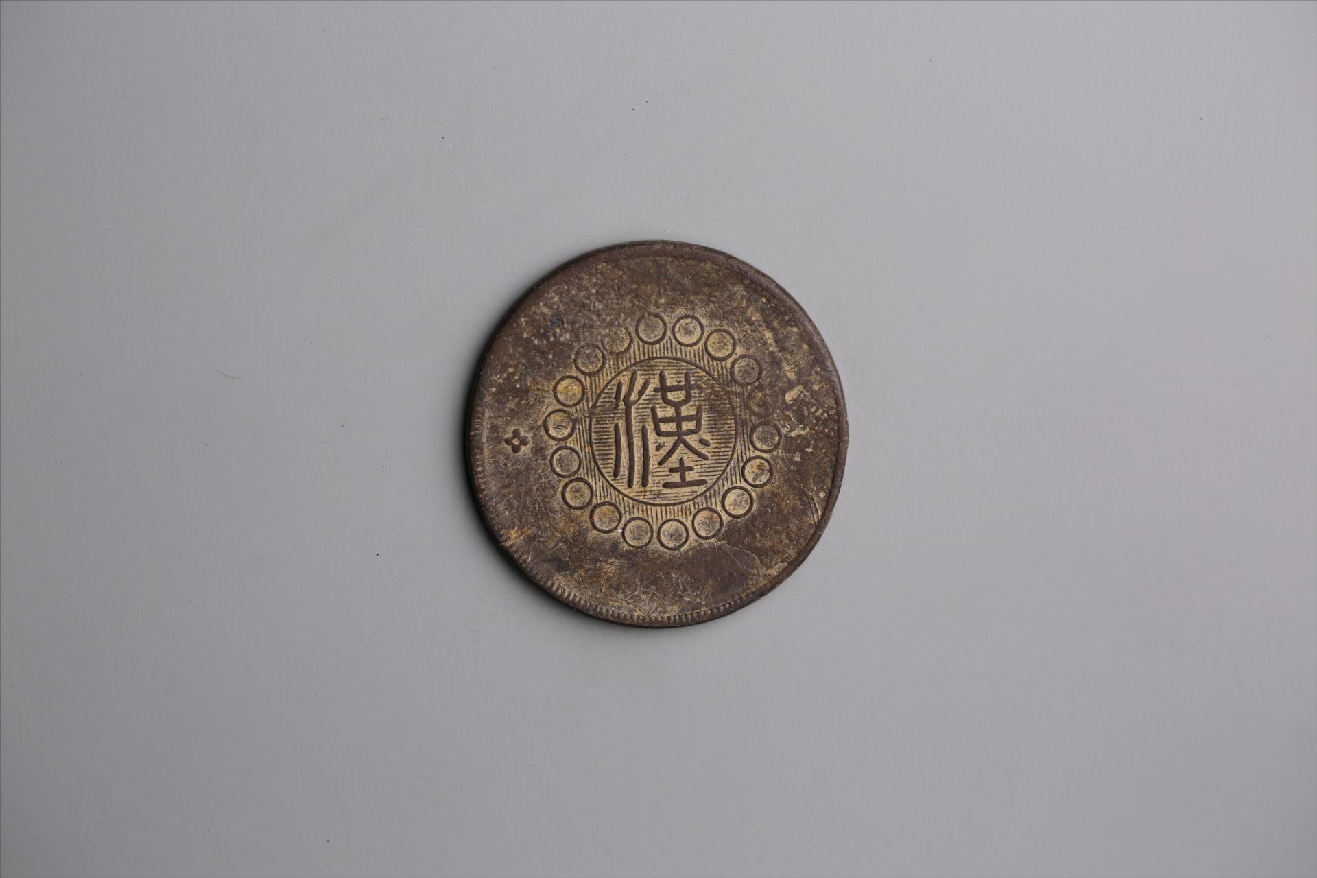 中华民国元年军政府造当制钱五十文四川铜币