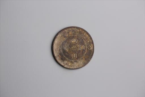 中华民国元年军政府造当制钱五十文四川铜币