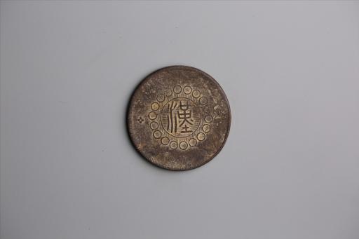中华民国元年军政府造当制钱五十文四川铜币