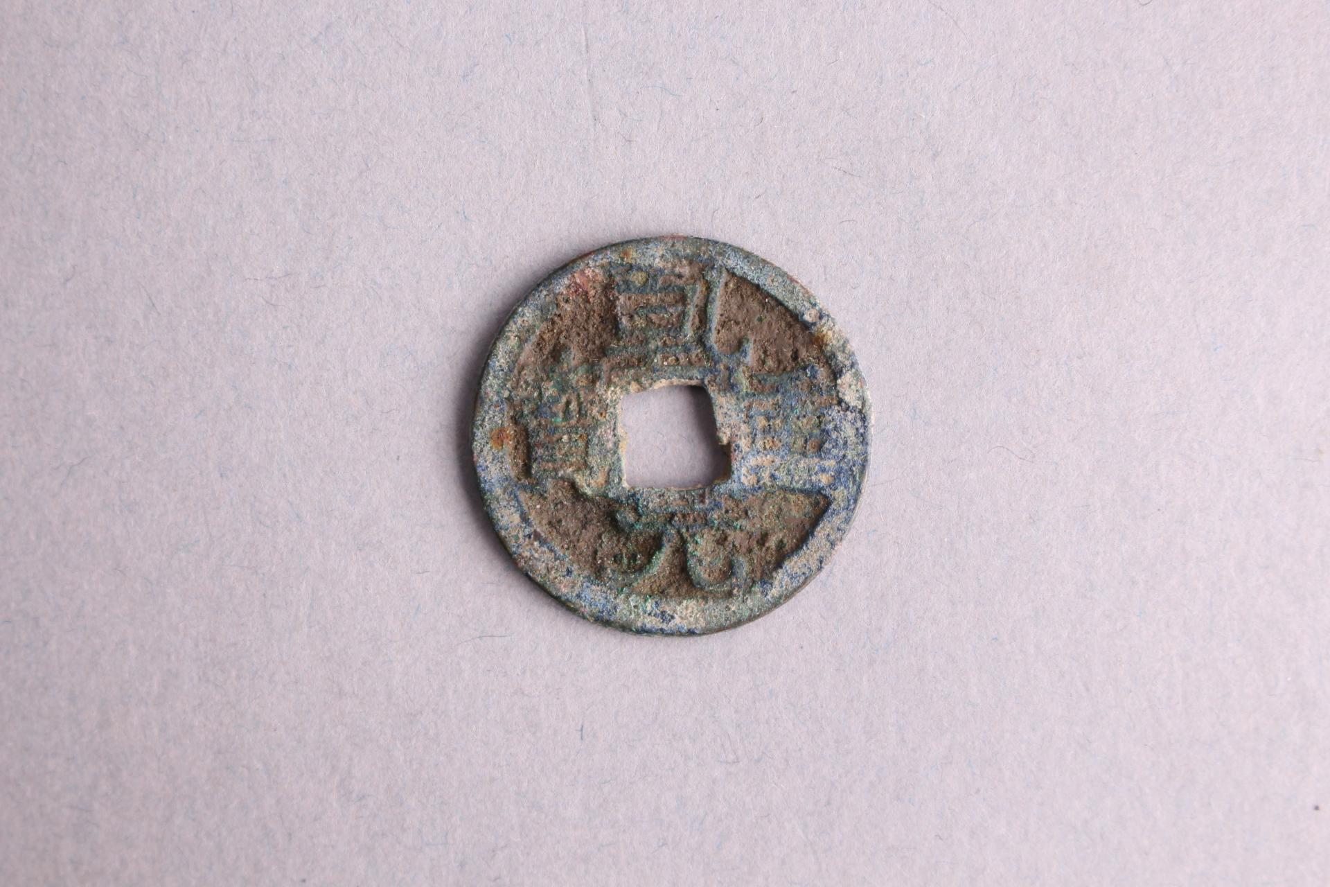 唐楷书乾元重宝铜钱