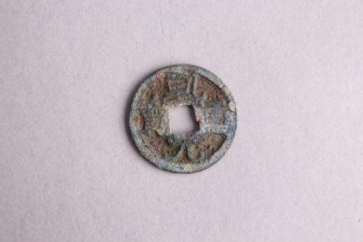 唐楷书乾元重宝铜钱