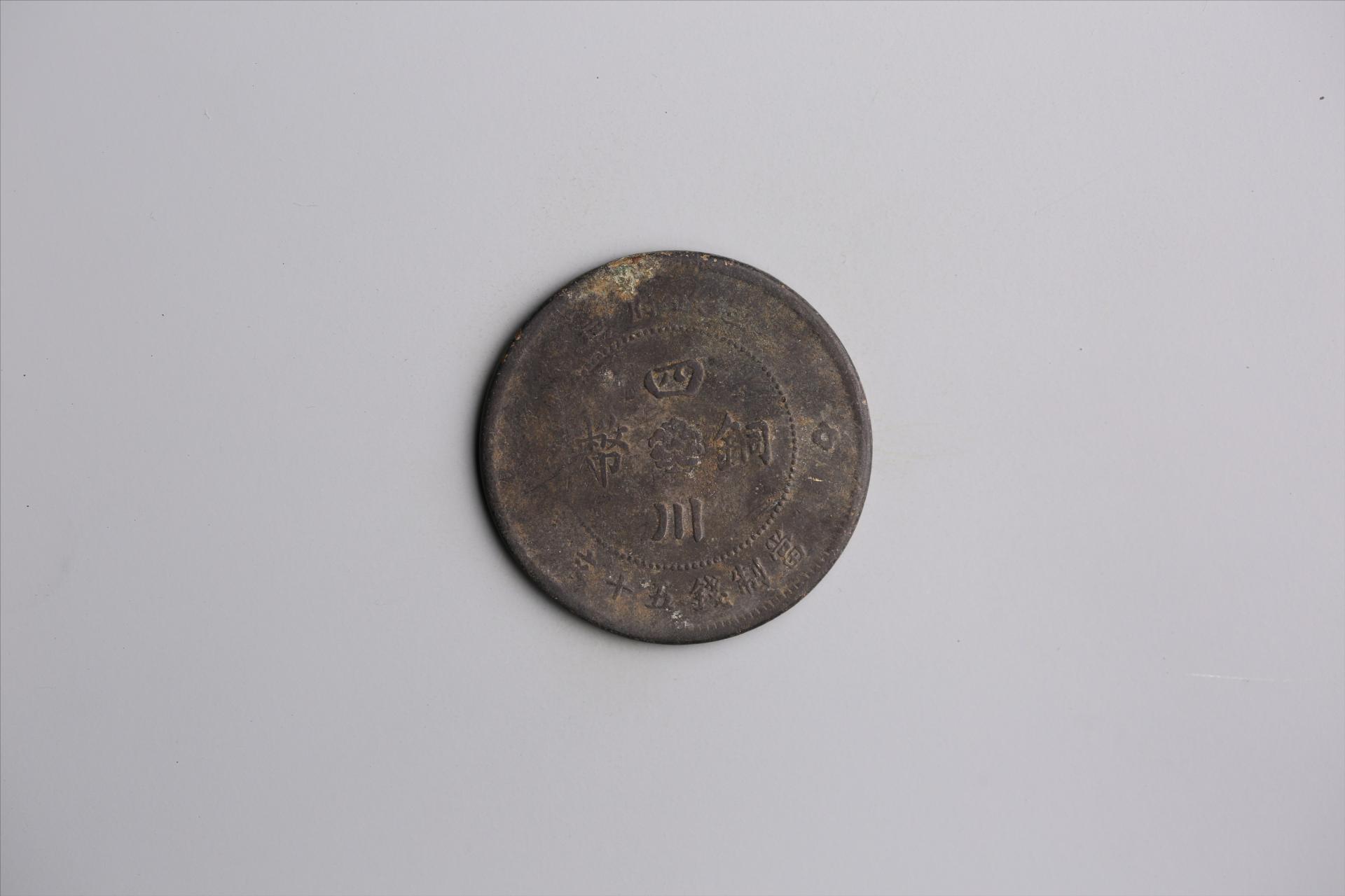 中华民国元年军政府造当制钱五十文四川铜币