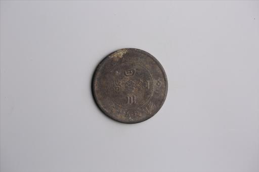 中华民国元年军政府造当制钱五十文四川铜币