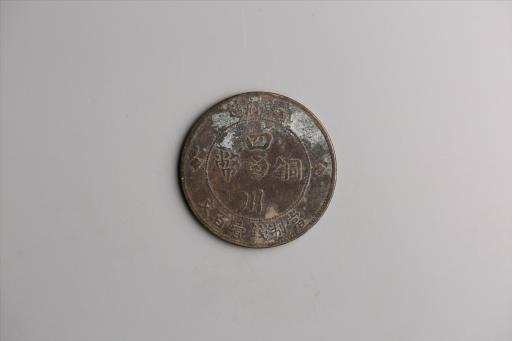 中华民国二年军政府造当制钱一百文四川铜币