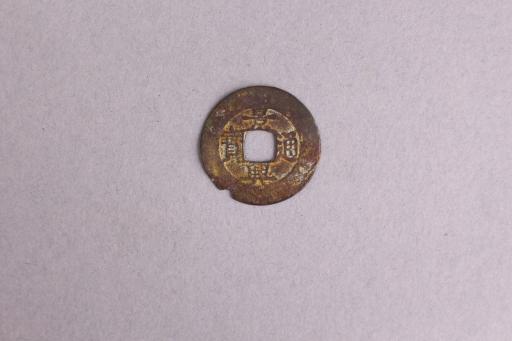 安南国隶书景兴通宝铜钱