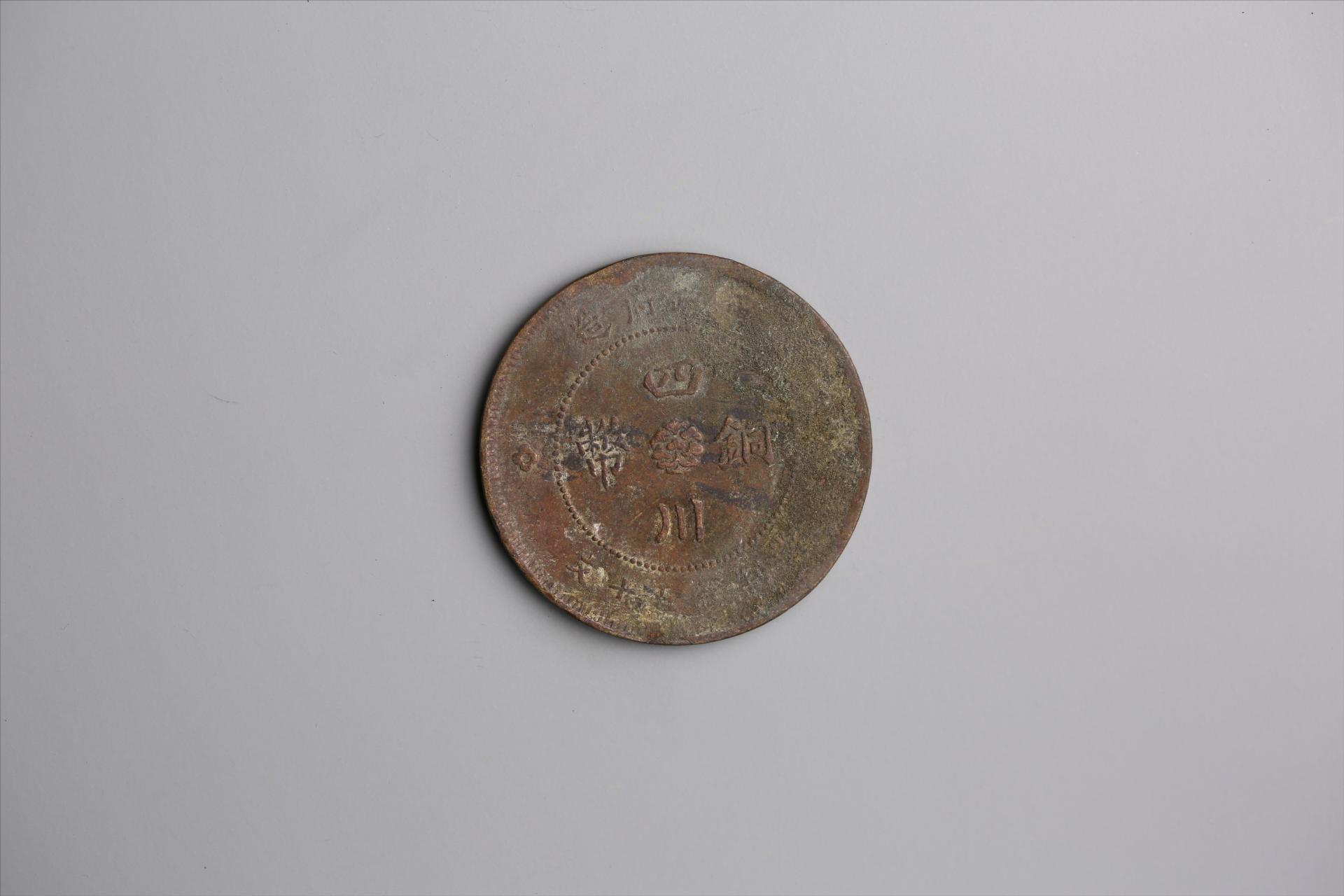 中华民国元年军政府造当制钱五十文四川铜币