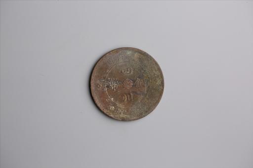 中华民国元年军政府造当制钱五十文四川铜币