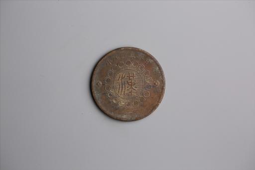 中华民国元年军政府造当制钱五十文四川铜币