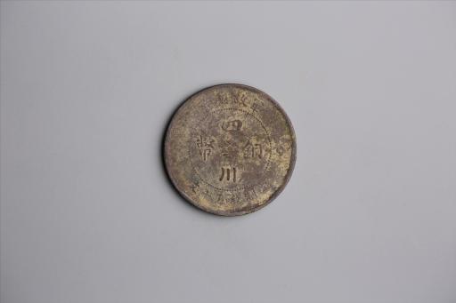 中华民国元年军政府造当制钱五十文四川铜币
