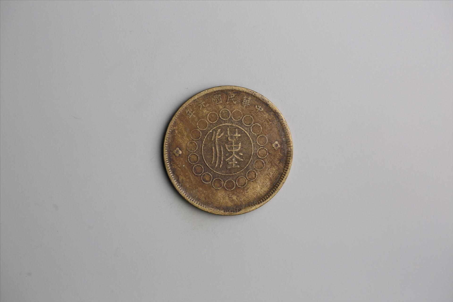 中华民国元年军政府造当制钱五十文四川铜币