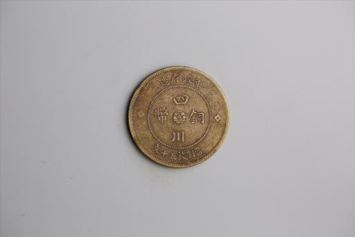 中华民国元年军政府造当制钱五十文四川铜币