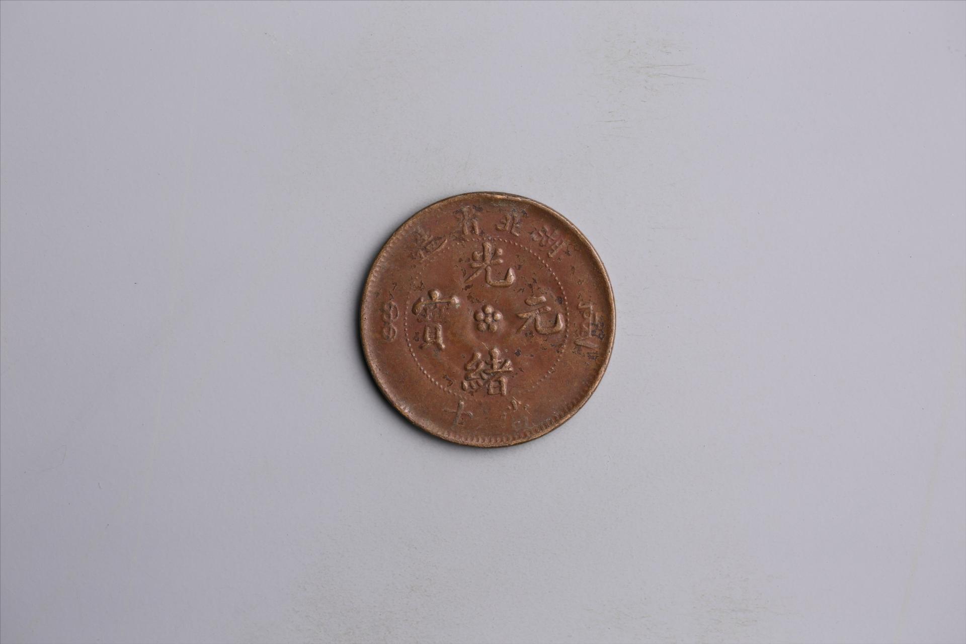 清湖北省造当十光绪元宝铜币