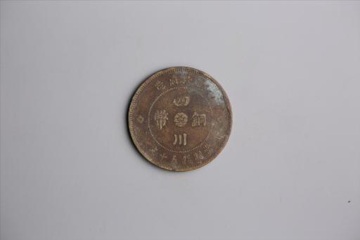 中华民国元年军政府造当制钱五十文四川铜币