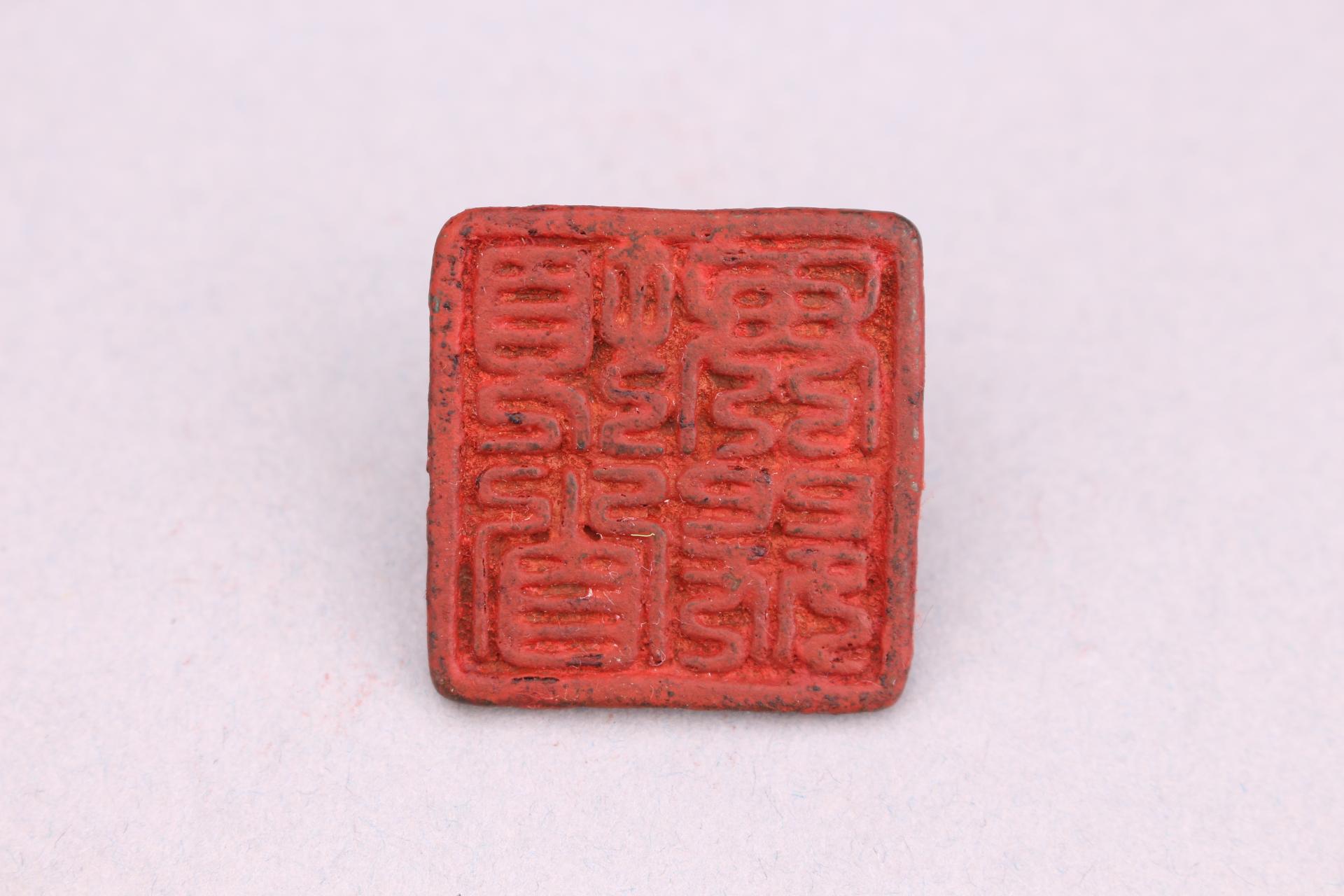 明梯形钮顿首再拜铜印章