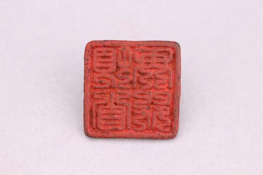 明梯形钮顿首再拜铜印章