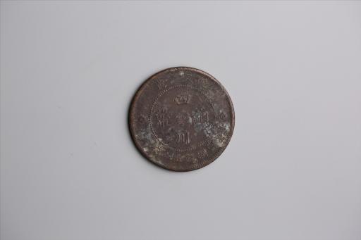 中华民国元年军政府造当制钱五十文四川铜币