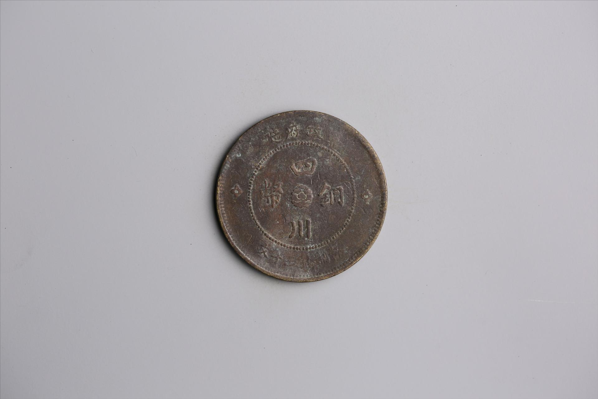 中华民国元年军政府造当制钱五十文四川铜币