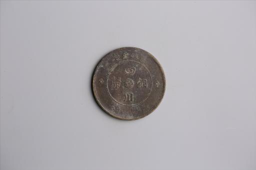 中华民国元年军政府造当制钱五十文四川铜币