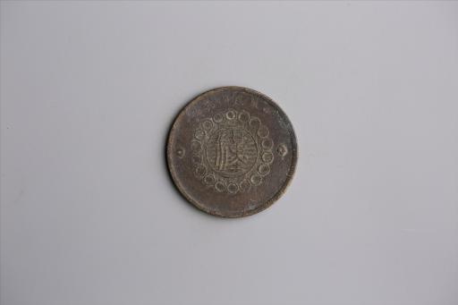 中华民国元年军政府造当制钱五十文四川铜币