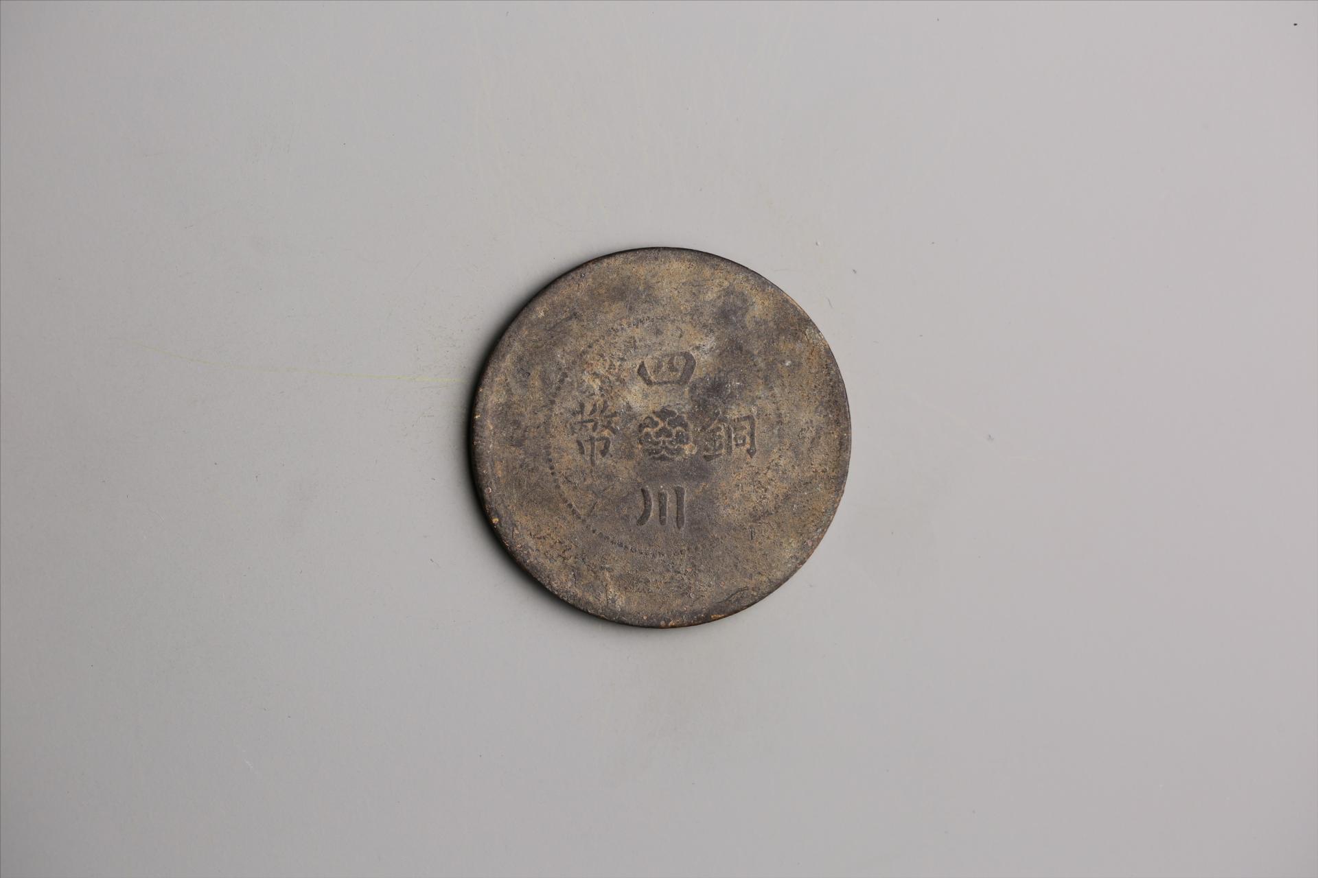 中华民国元年军政府造当制钱五十文四川铜币