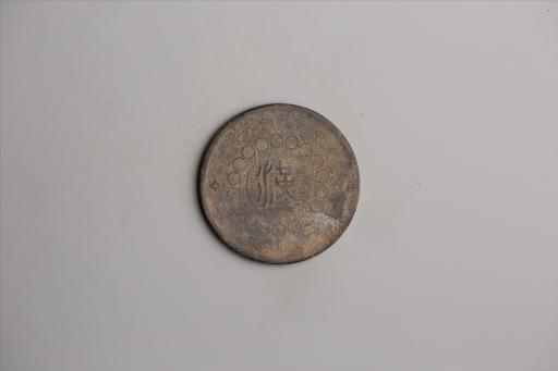 中华民国元年军政府造当制钱五十文四川铜币