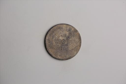 中华民国元年军政府造当制钱五十文四川铜币