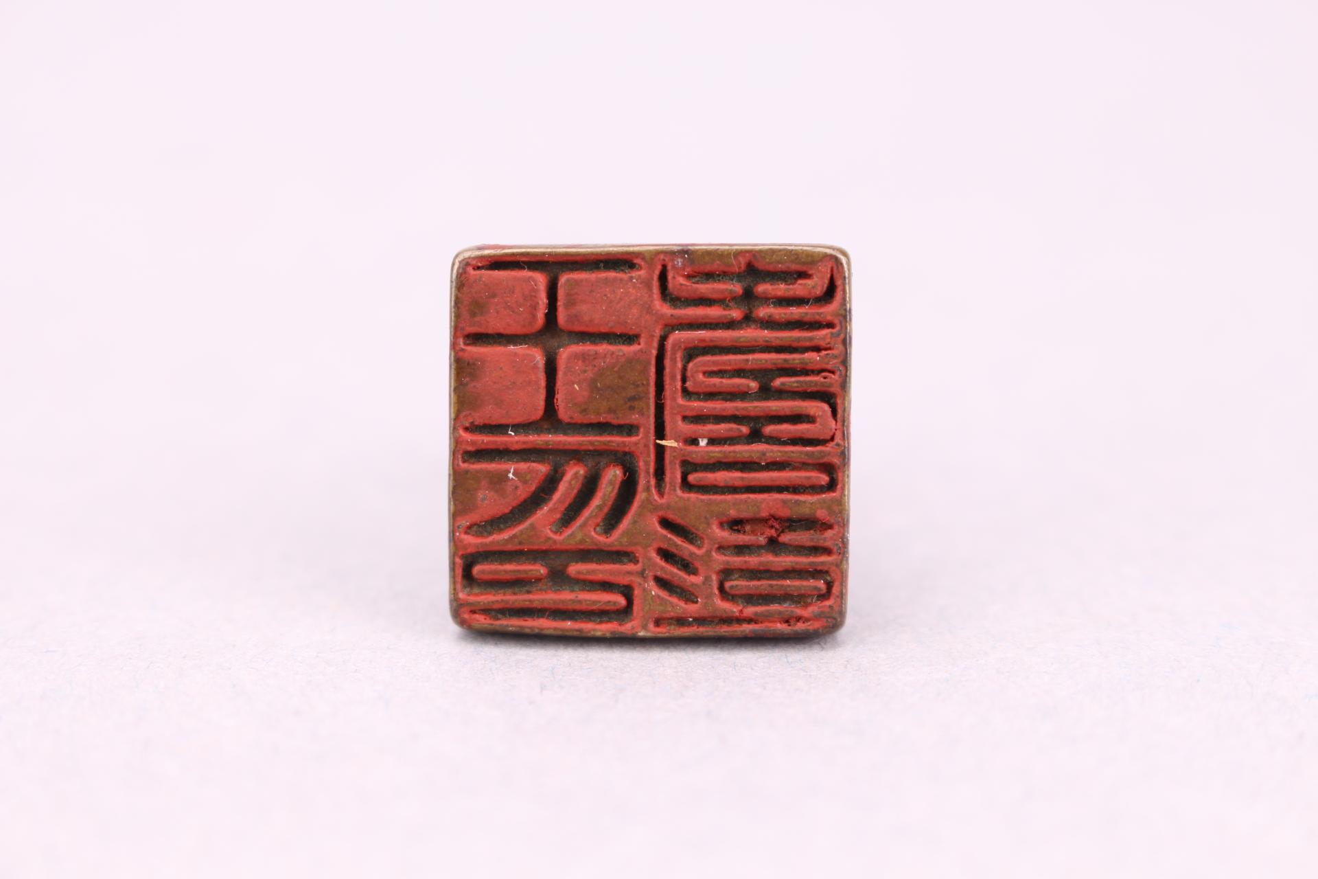 清王寿彭中空铜印