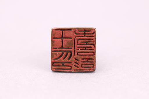 清王寿彭中空铜印
