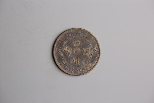 中华民国二年军政府造当制钱一百文四川铜币