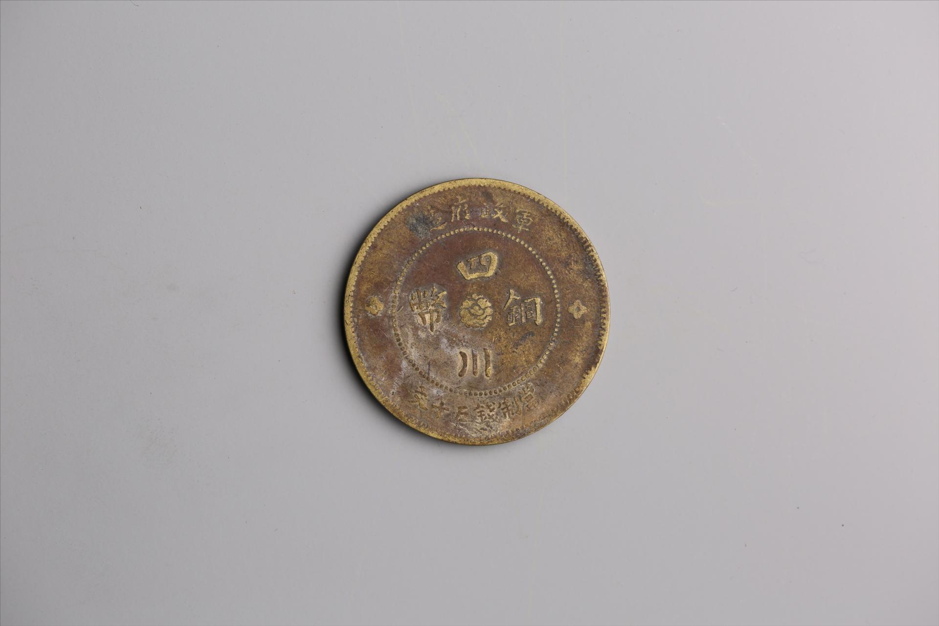 中华民国元年军政府造当制钱五十文四川铜币