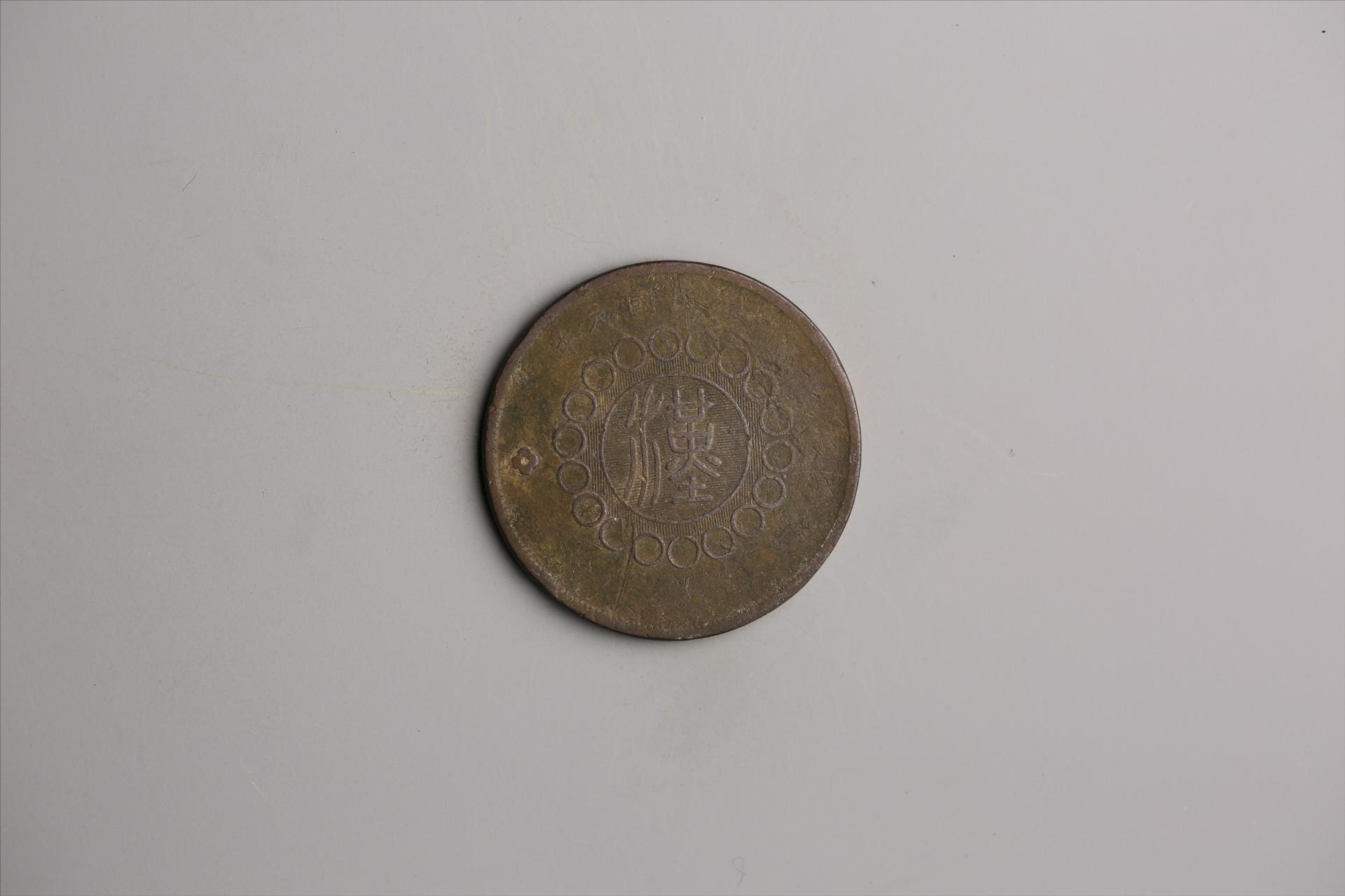 中华民国元年军政府造当制钱五十文四川铜币