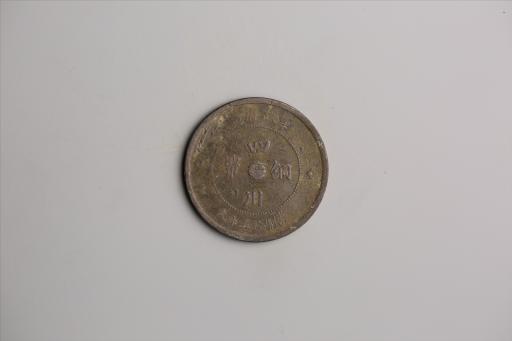 中华民国元年军政府造当制钱五十文四川铜币