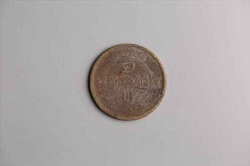中华民国二年军政府造当制钱一百文四川铜币
