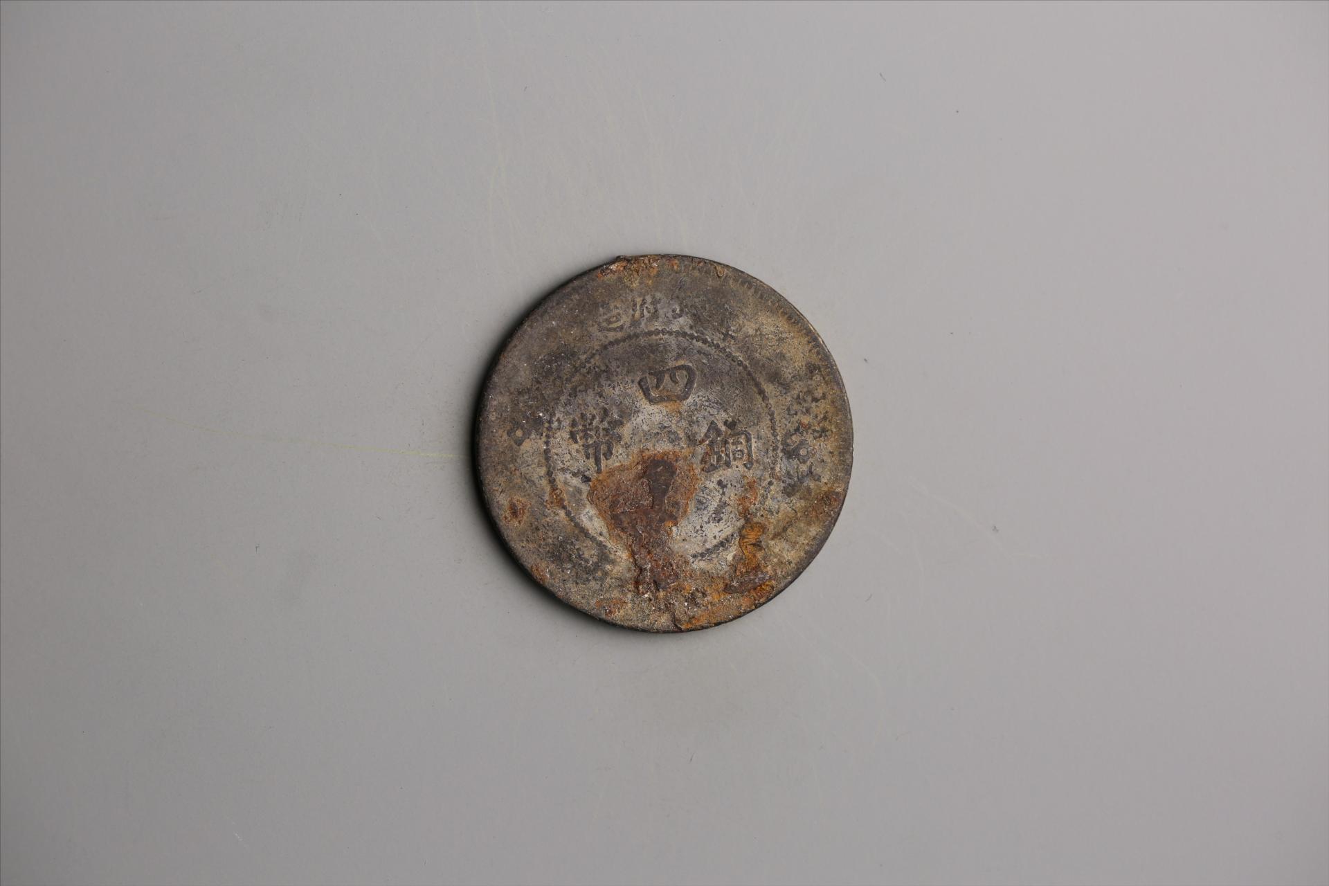 中华民国元年军政府造当制钱五十文四川铜币