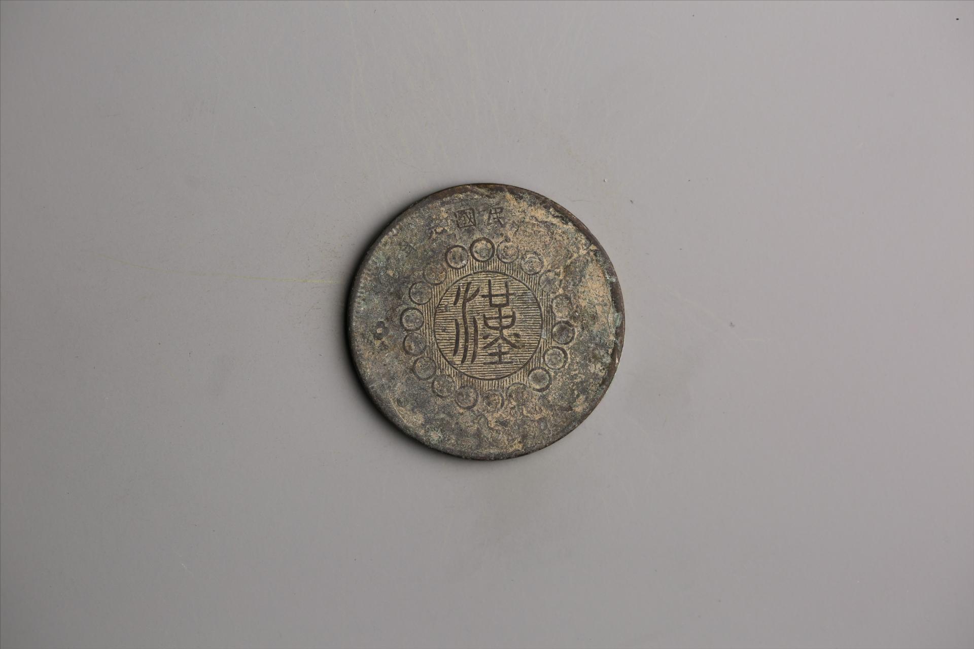 中华民国元年军政府造当制钱五十文四川铜币