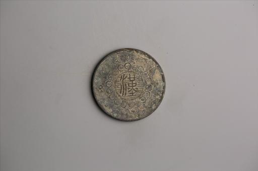 中华民国元年军政府造当制钱五十文四川铜币