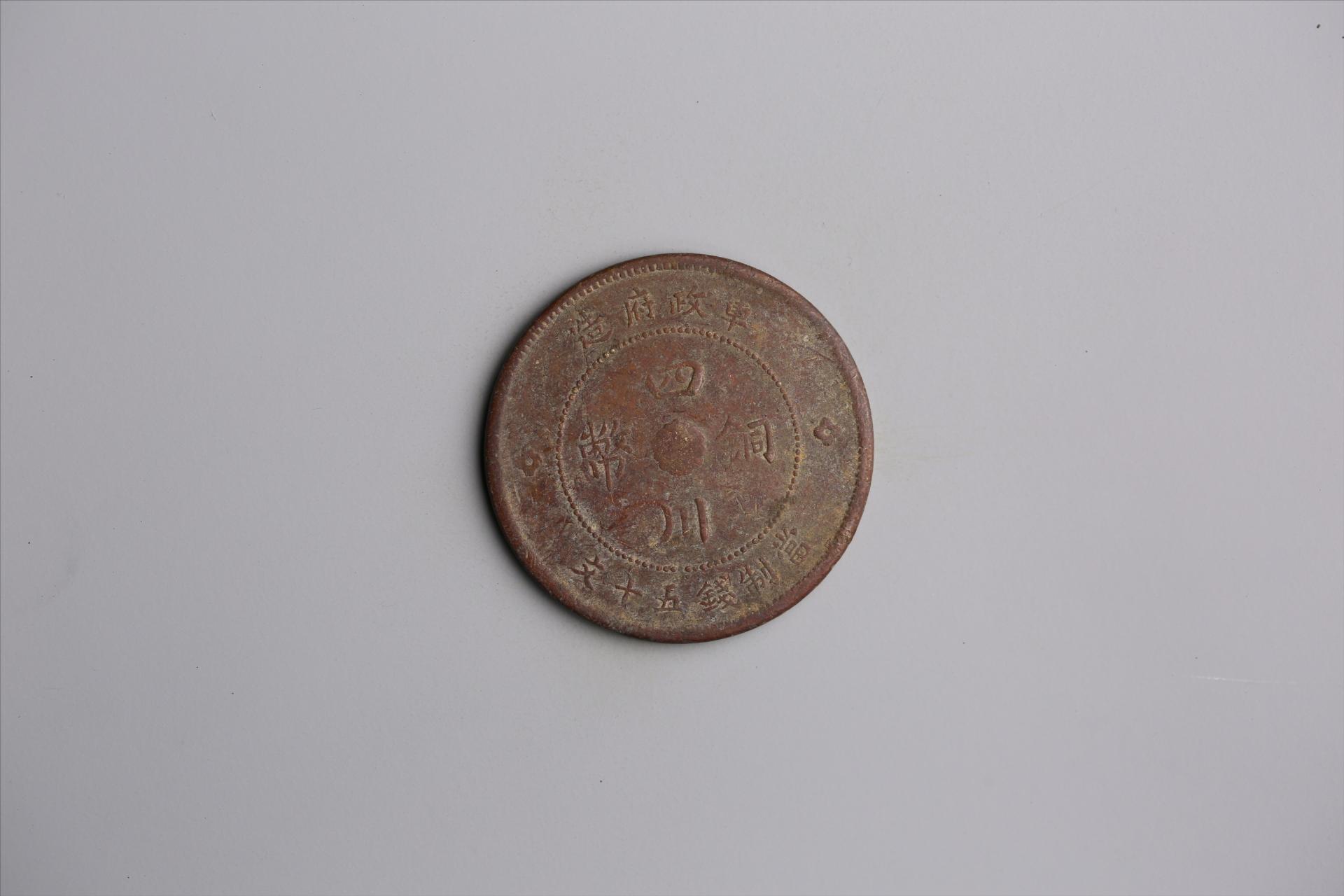 中华民国元年军政府造当制钱五十文四川铜币