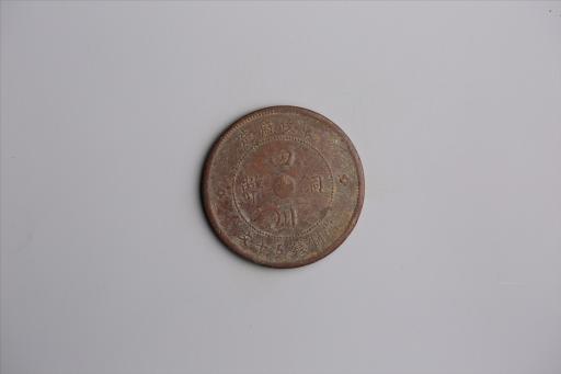 中华民国元年军政府造当制钱五十文四川铜币