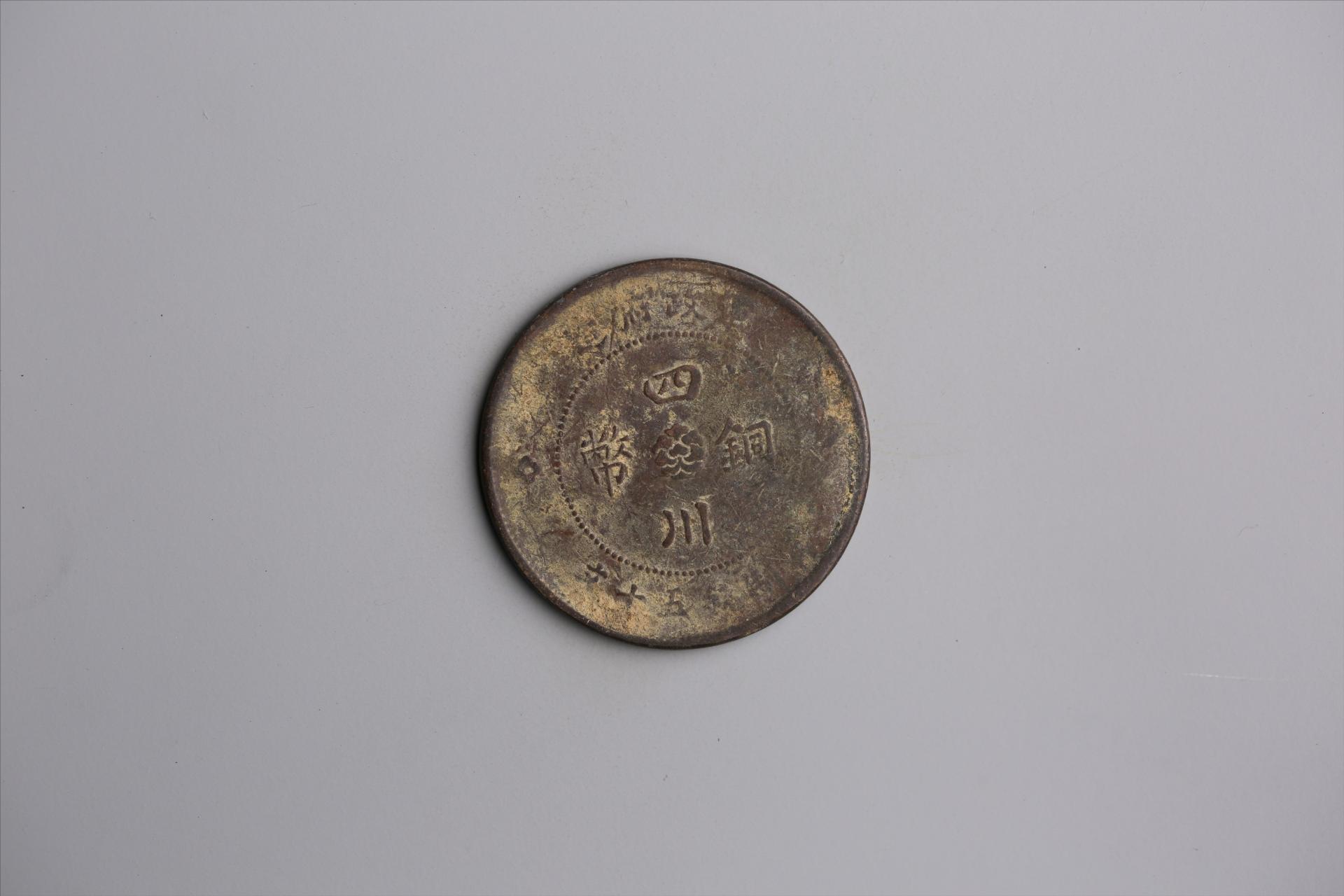 中华民国元年军政府造当制钱五十文四川铜币