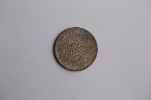 中华民国元年军政府造当制钱五十文四川铜币