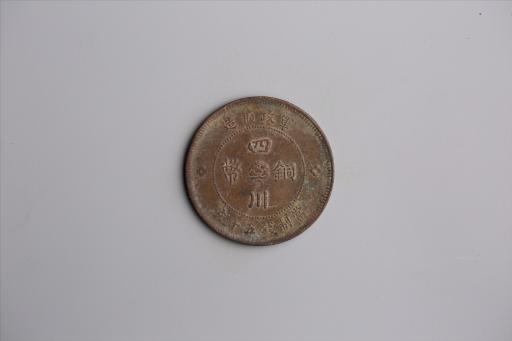 中华民国元年军政府造当制钱五十文四川铜币