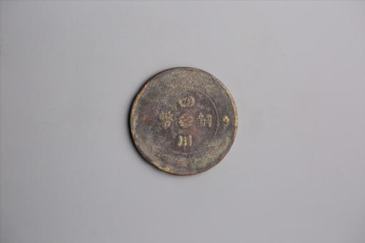 中华民国元年军政府造当制钱五十文四川铜币