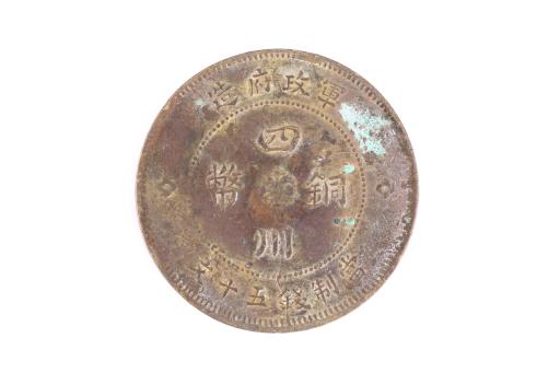 中华民国元年当制钱五十文四川铜币